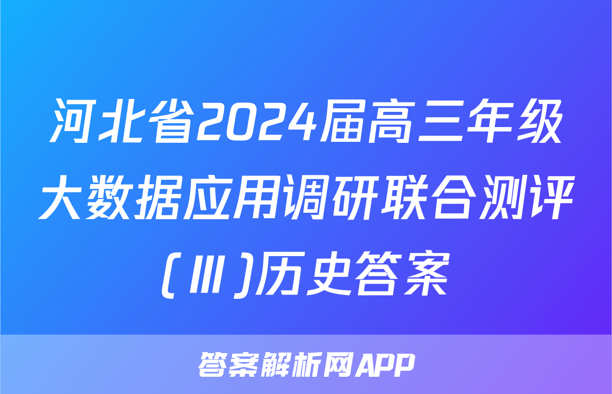 河北省2024届高三年级大数据应用调研联合测评(Ⅲ)历史答案