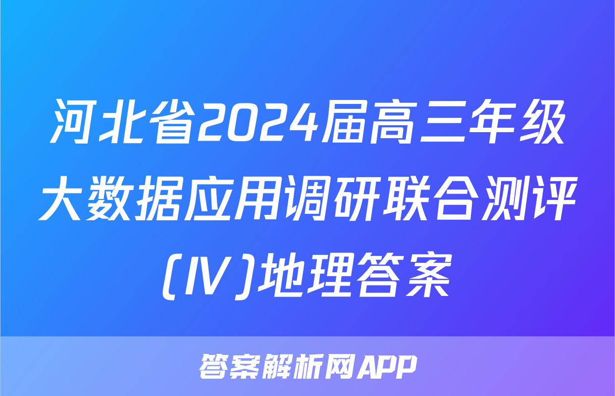 河北省2024届高三年级大数据应用调研联合测评(Ⅳ)地理答案