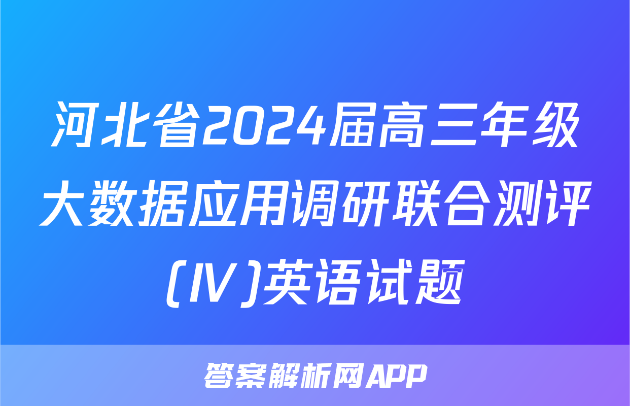 河北省2024届高三年级大数据应用调研联合测评(Ⅳ)英语试题
