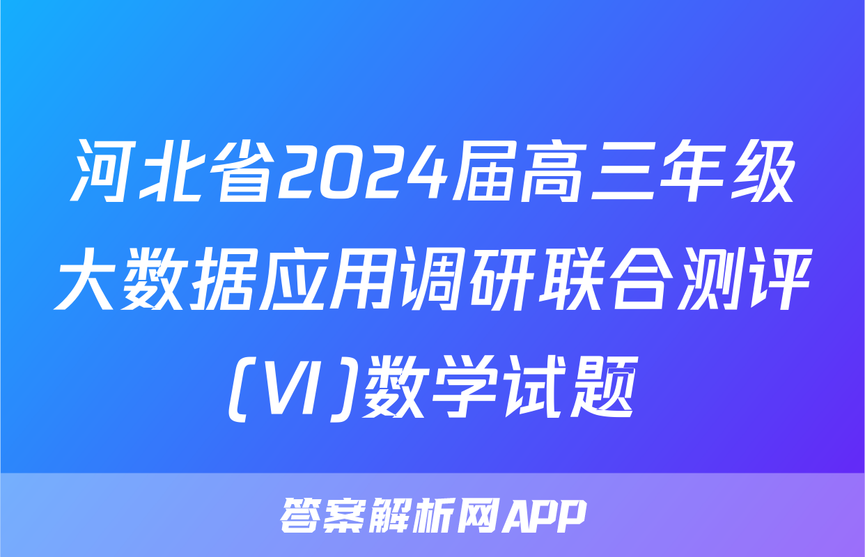 河北省2024届高三年级大数据应用调研联合测评(Ⅵ)数学试题