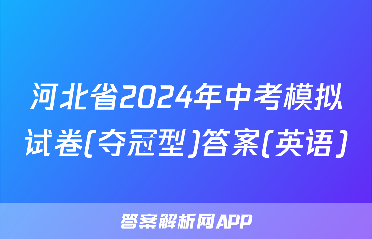 河北省2024年中考模拟试卷(夺冠型)答案(英语)