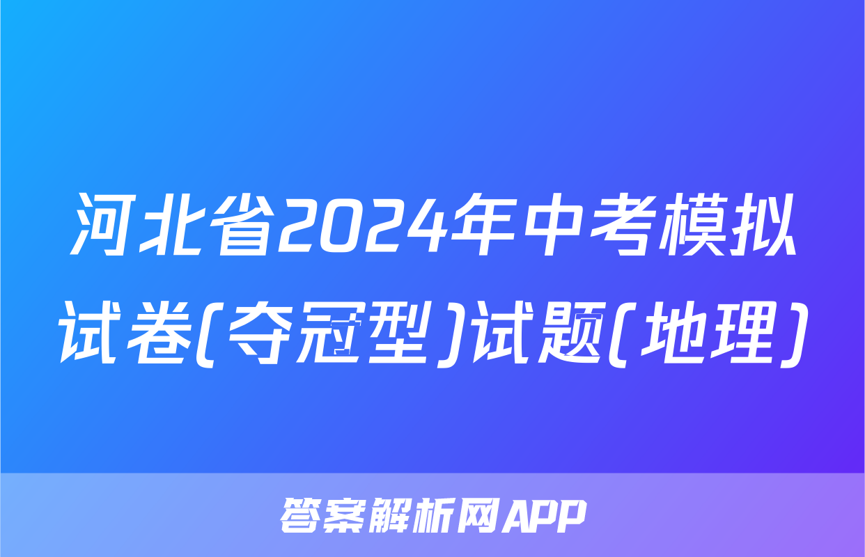 河北省2024年中考模拟试卷(夺冠型)试题(地理)