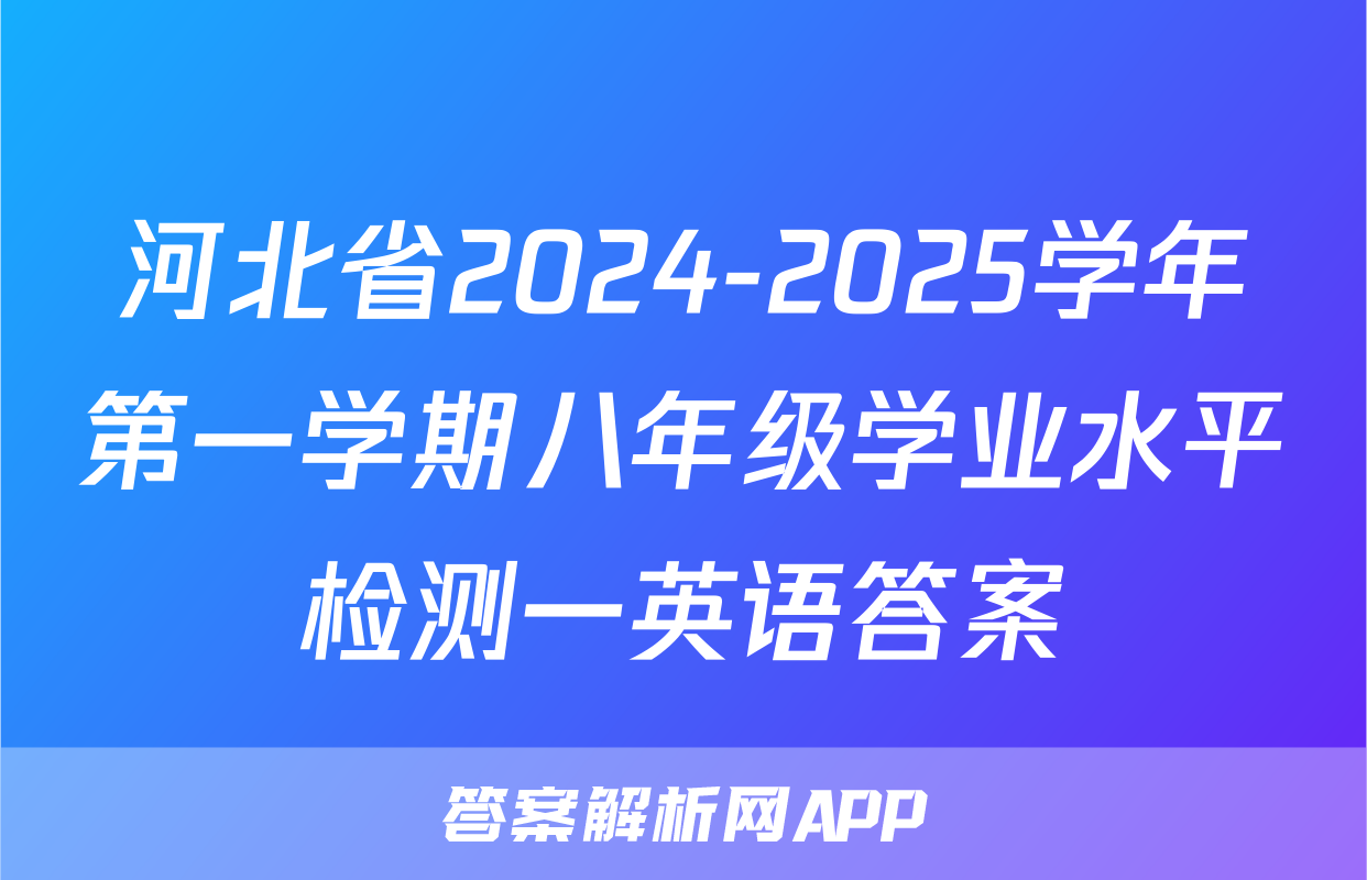 河北省2024-2025学年第一学期八年级学业水平检测一英语答案