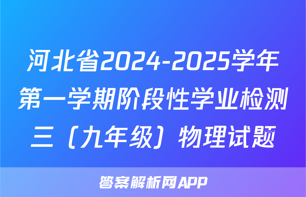河北省2024-2025学年第一学期阶段性学业检测三（九年级）物理试题