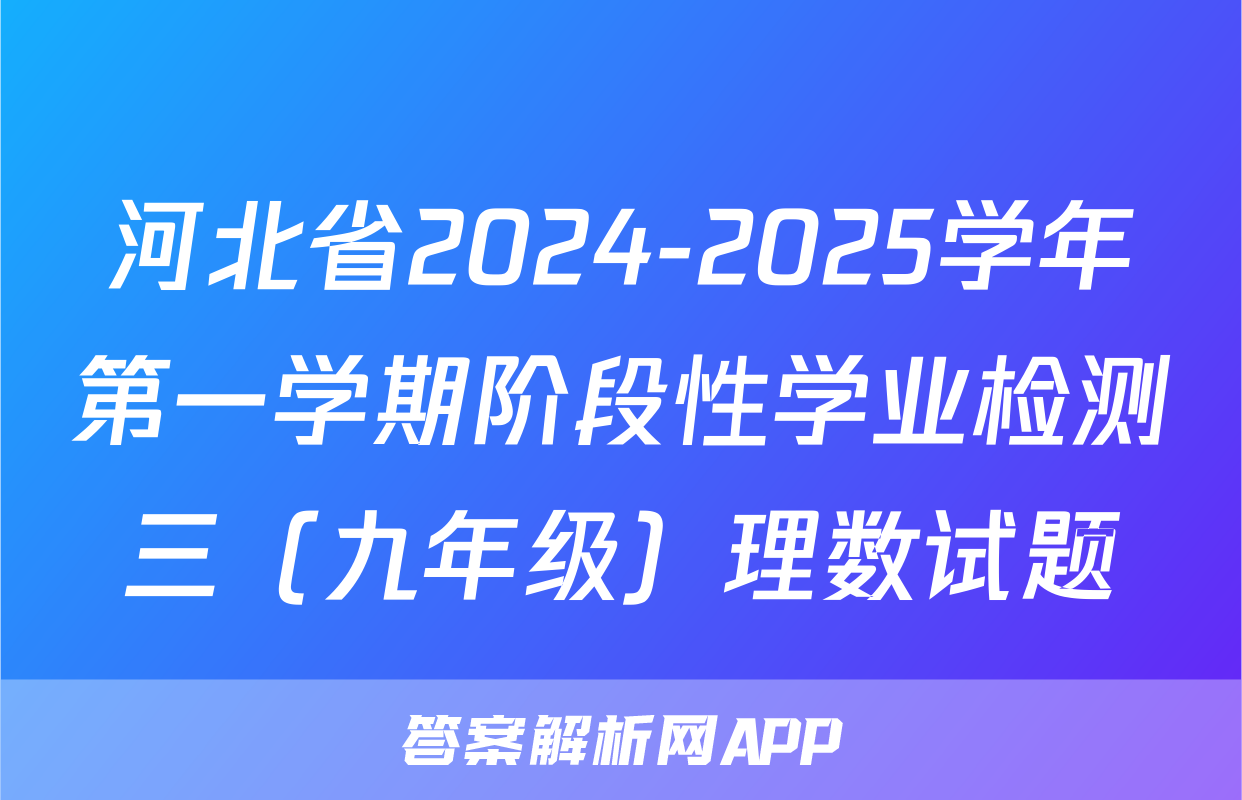 河北省2024-2025学年第一学期阶段性学业检测三（九年级）理数试题