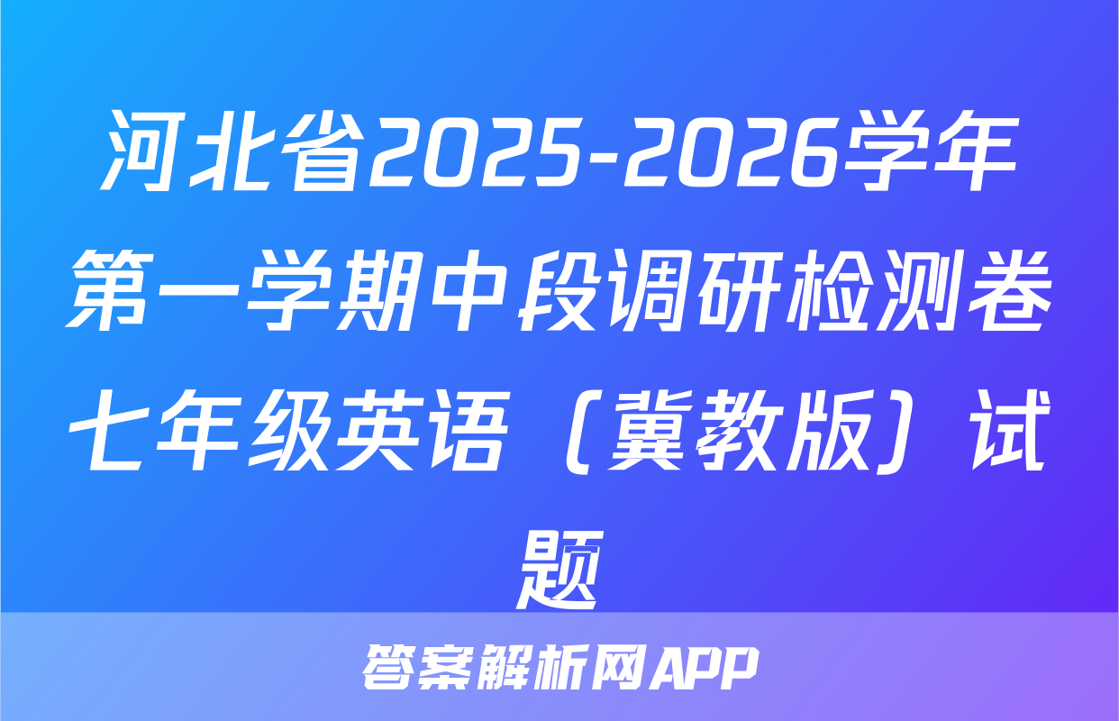 河北省2025-2026学年第一学期中段调研检测卷七年级英语（冀教版）试题