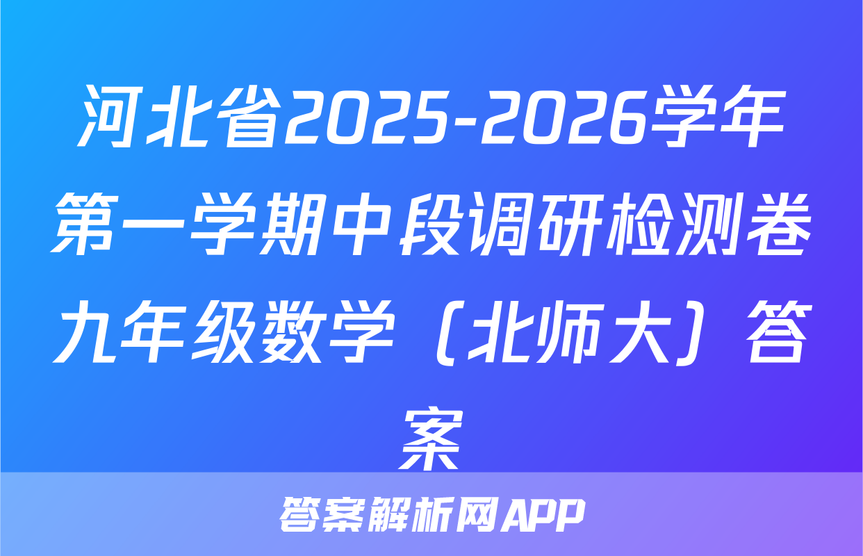 河北省2025-2026学年第一学期中段调研检测卷九年级数学（北师大）答案