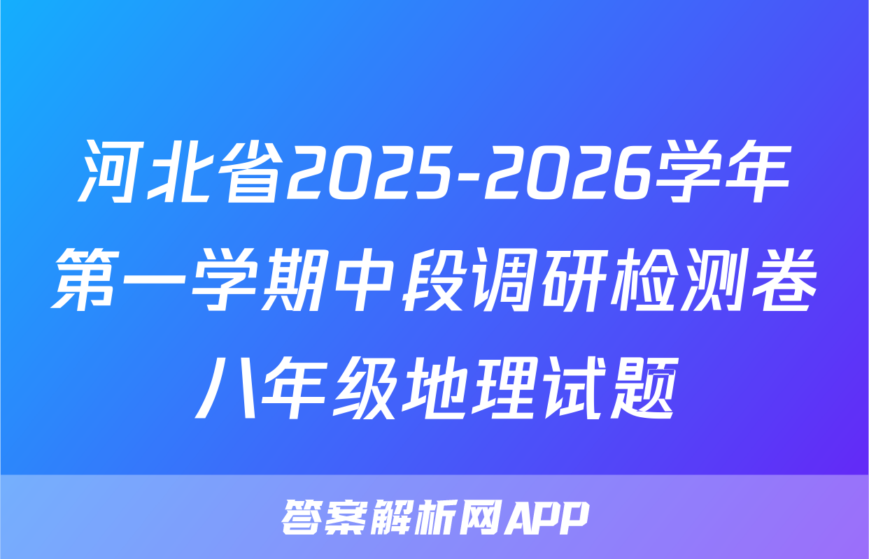 河北省2025-2026学年第一学期中段调研检测卷八年级地理试题