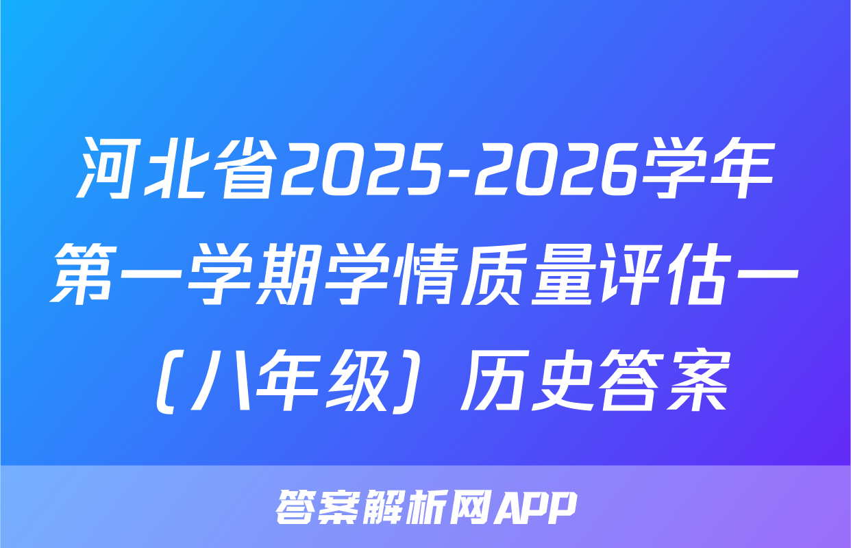 河北省2025-2026学年第一学期学情质量评估一（八年级）历史答案