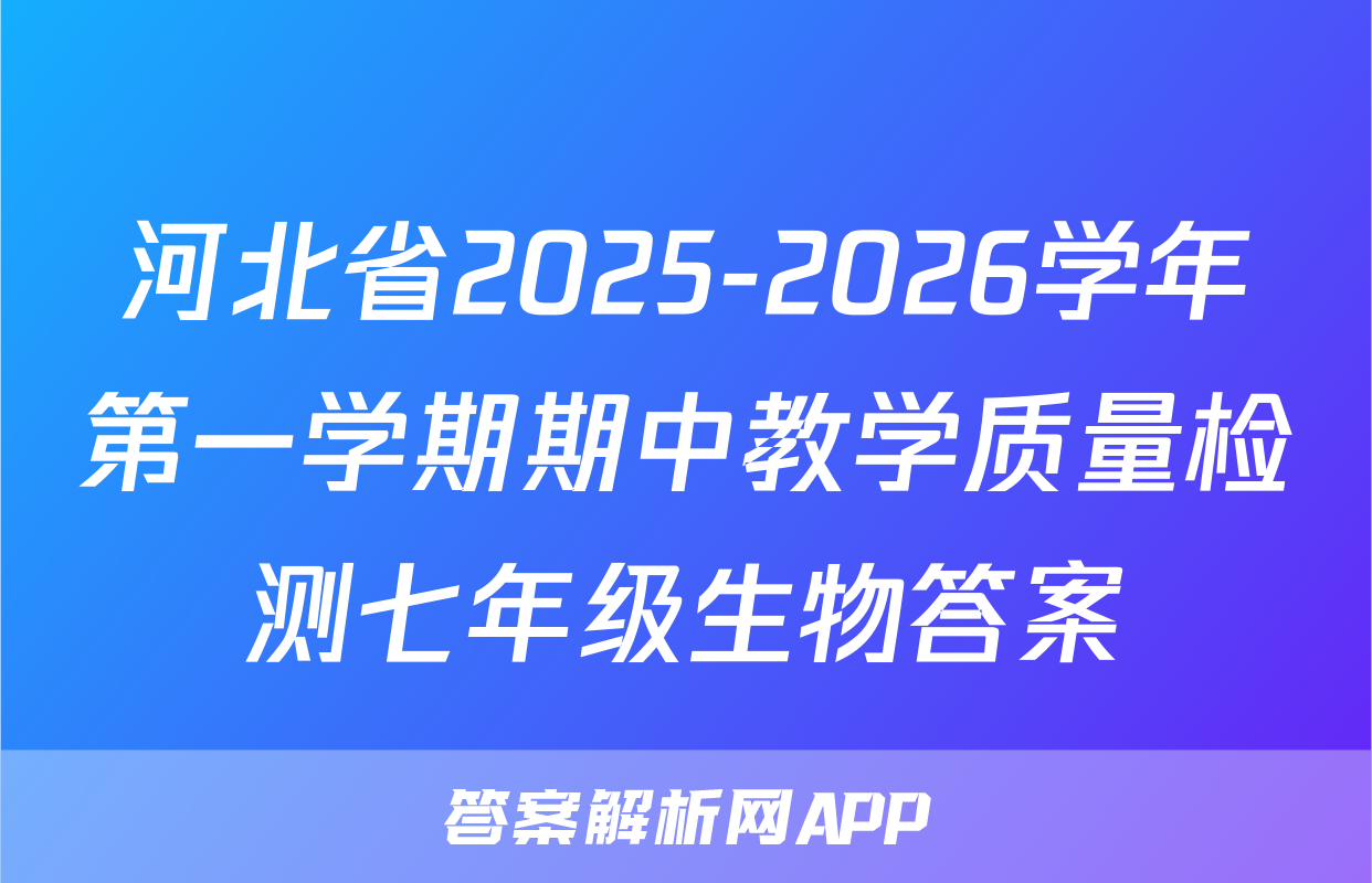 河北省2025-2026学年第一学期期中教学质量检测七年级生物答案