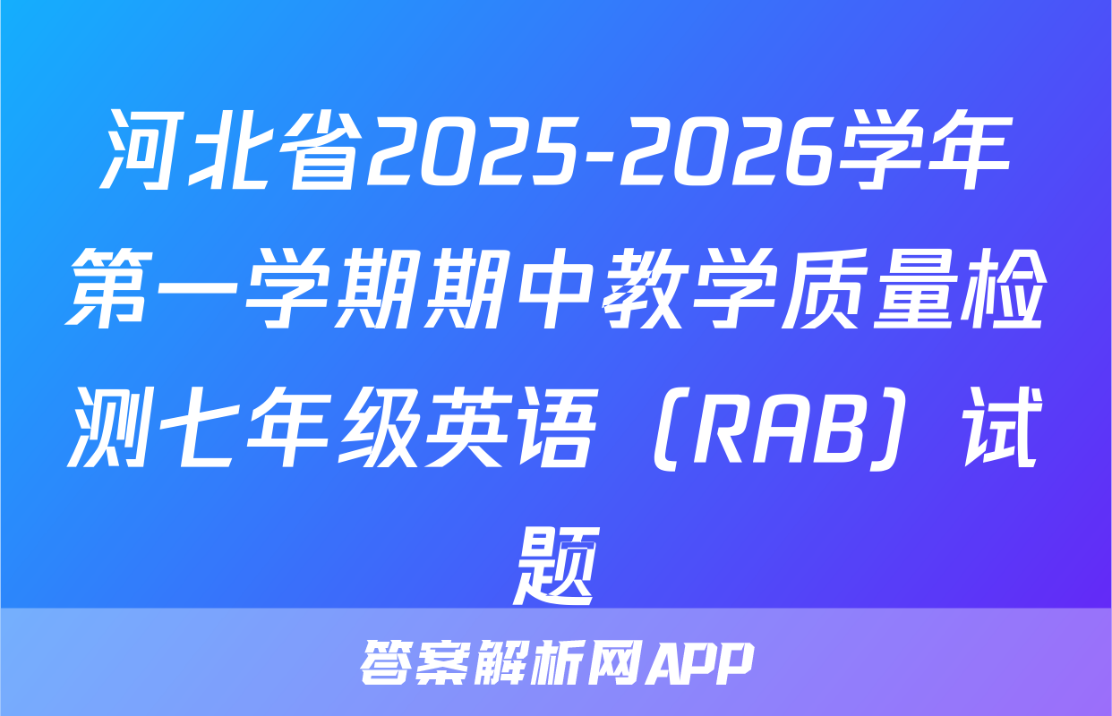 河北省2025-2026学年第一学期期中教学质量检测七年级英语（RAB）试题