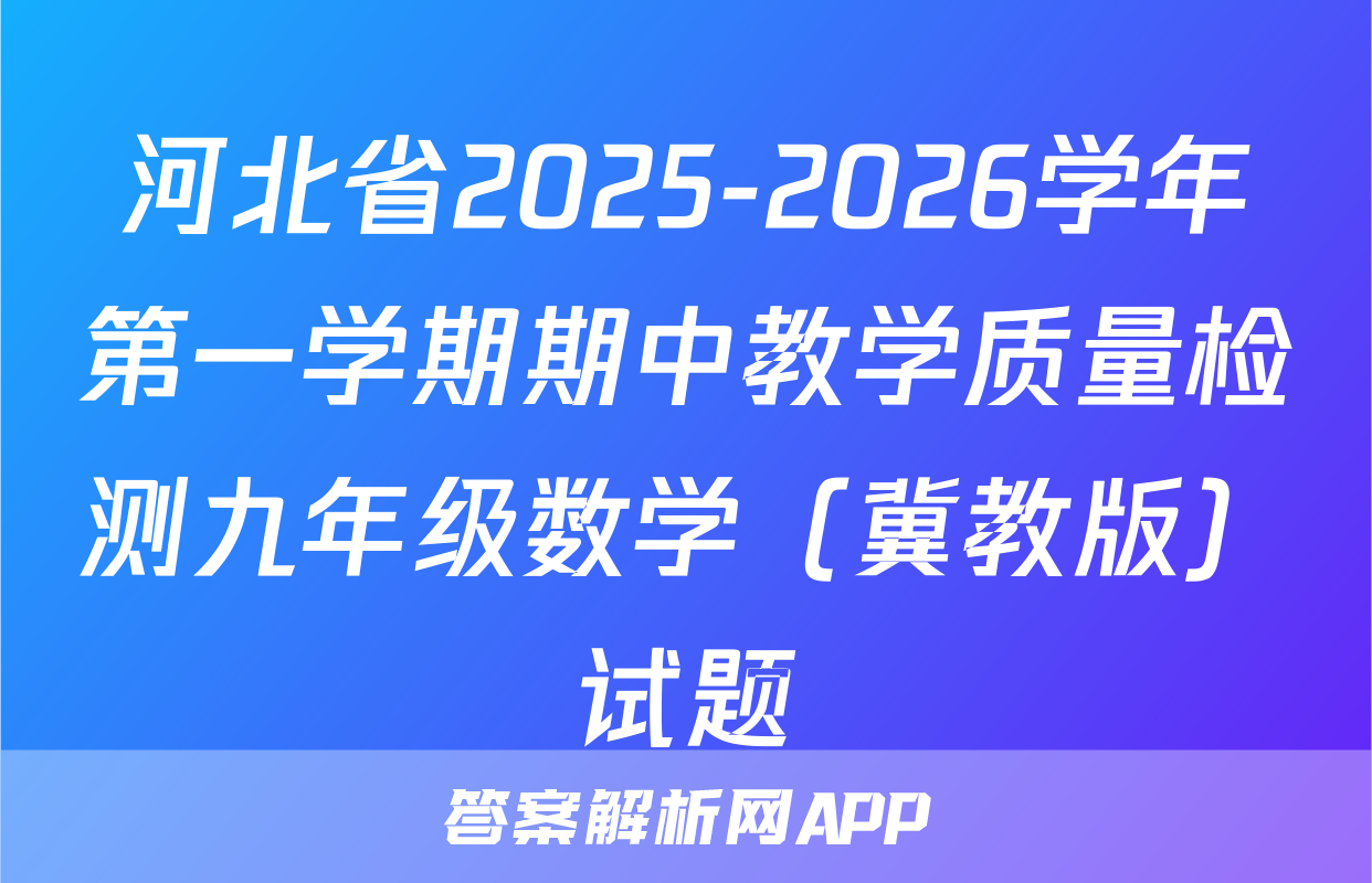 河北省2025-2026学年第一学期期中教学质量检测九年级数学（冀教版）试题