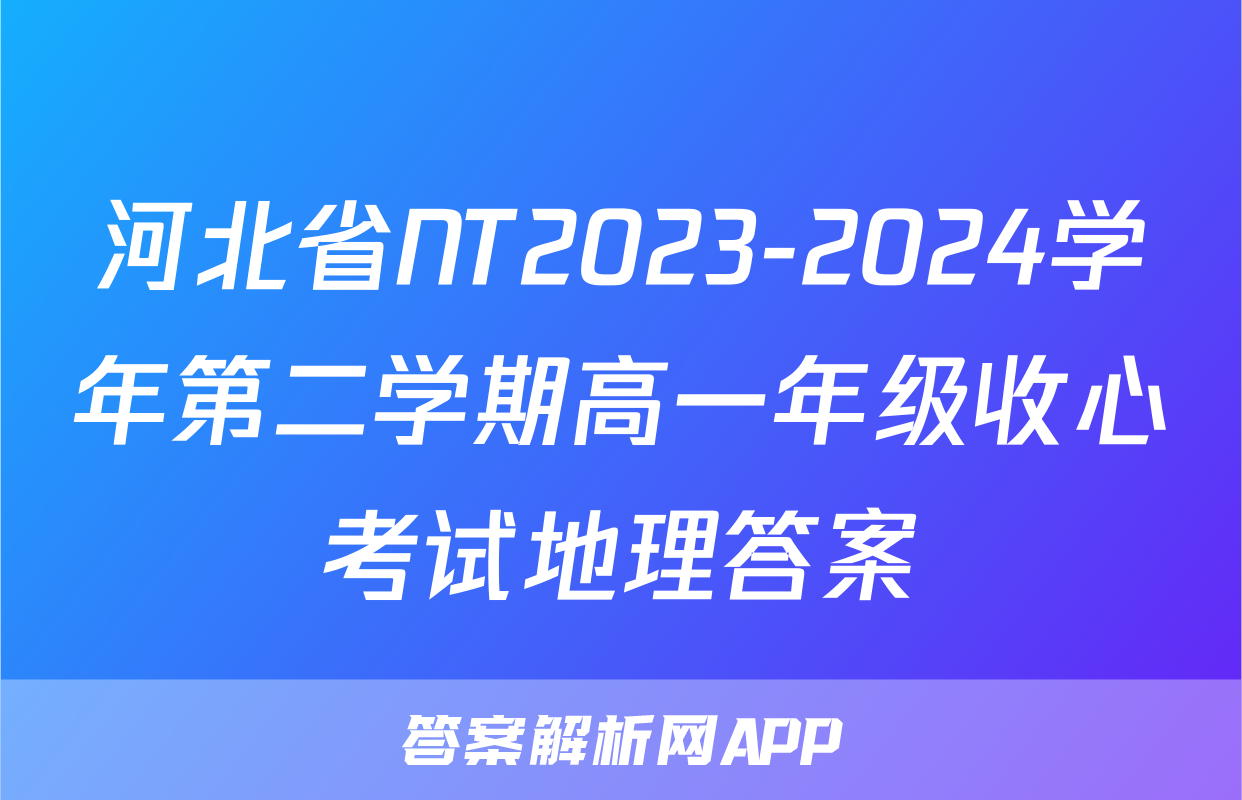 河北省NT2023-2024学年第二学期高一年级收心考试地理答案