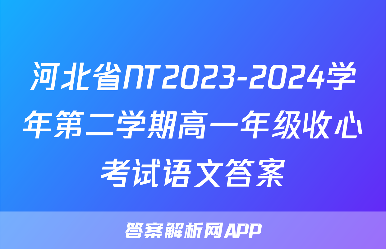 河北省NT2023-2024学年第二学期高一年级收心考试语文答案