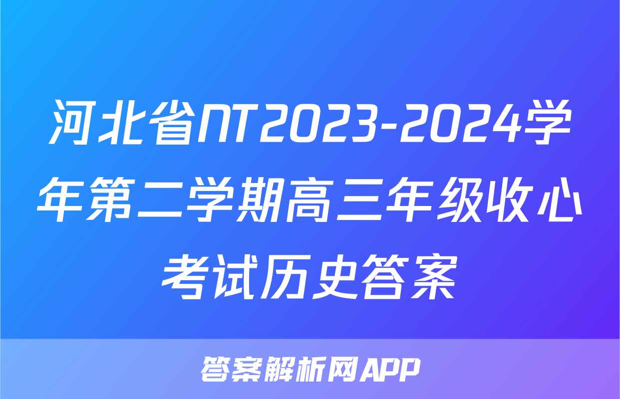 河北省NT2023-2024学年第二学期高三年级收心考试历史答案