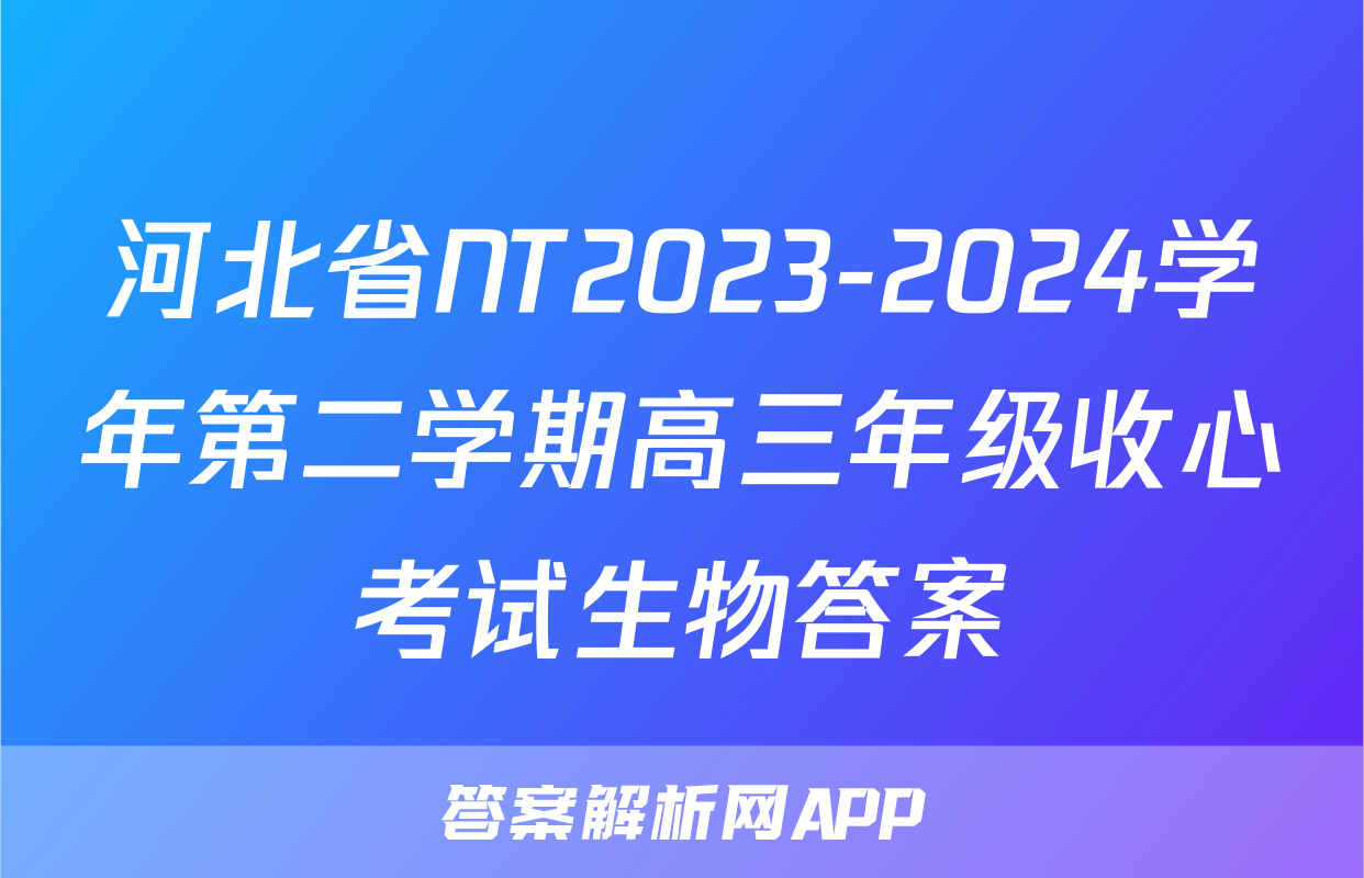 河北省NT2023-2024学年第二学期高三年级收心考试生物答案
