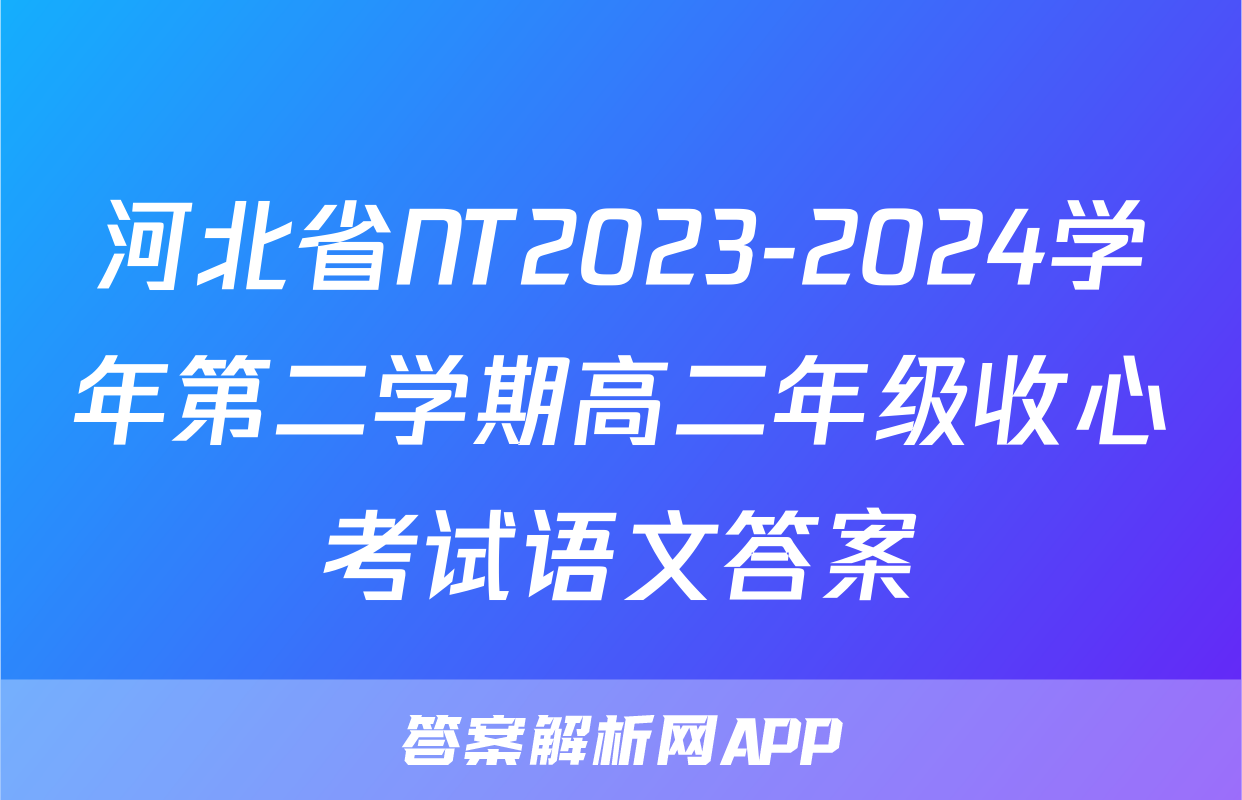 河北省NT2023-2024学年第二学期高二年级收心考试语文答案