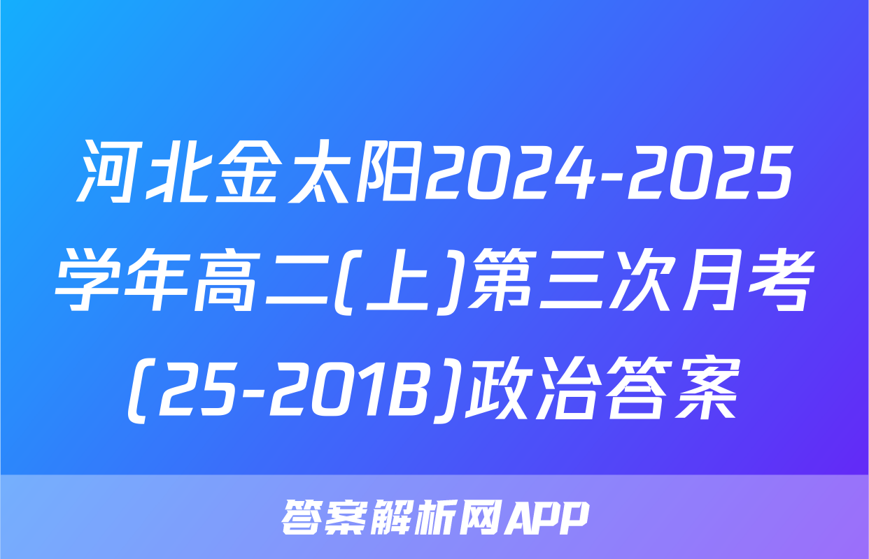 河北金太阳2024-2025学年高二(上)第三次月考(25-201B)政治答案
