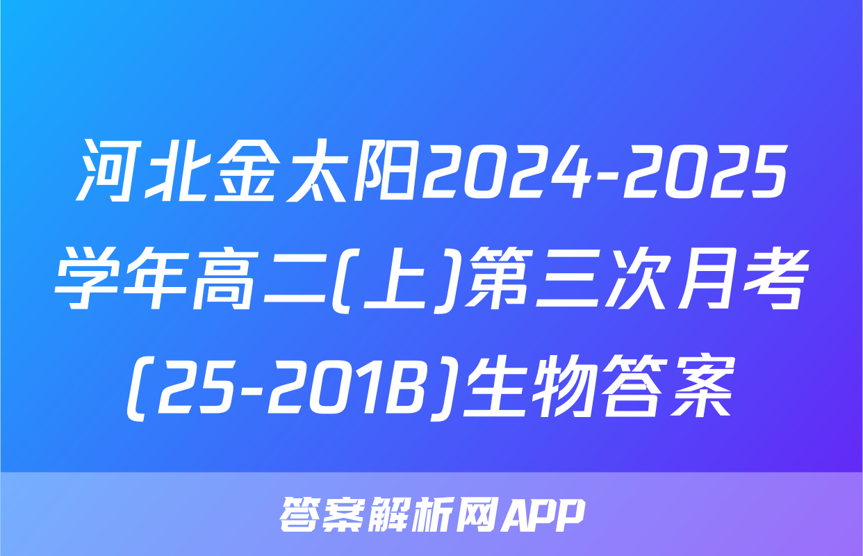河北金太阳2024-2025学年高二(上)第三次月考(25-201B)生物答案