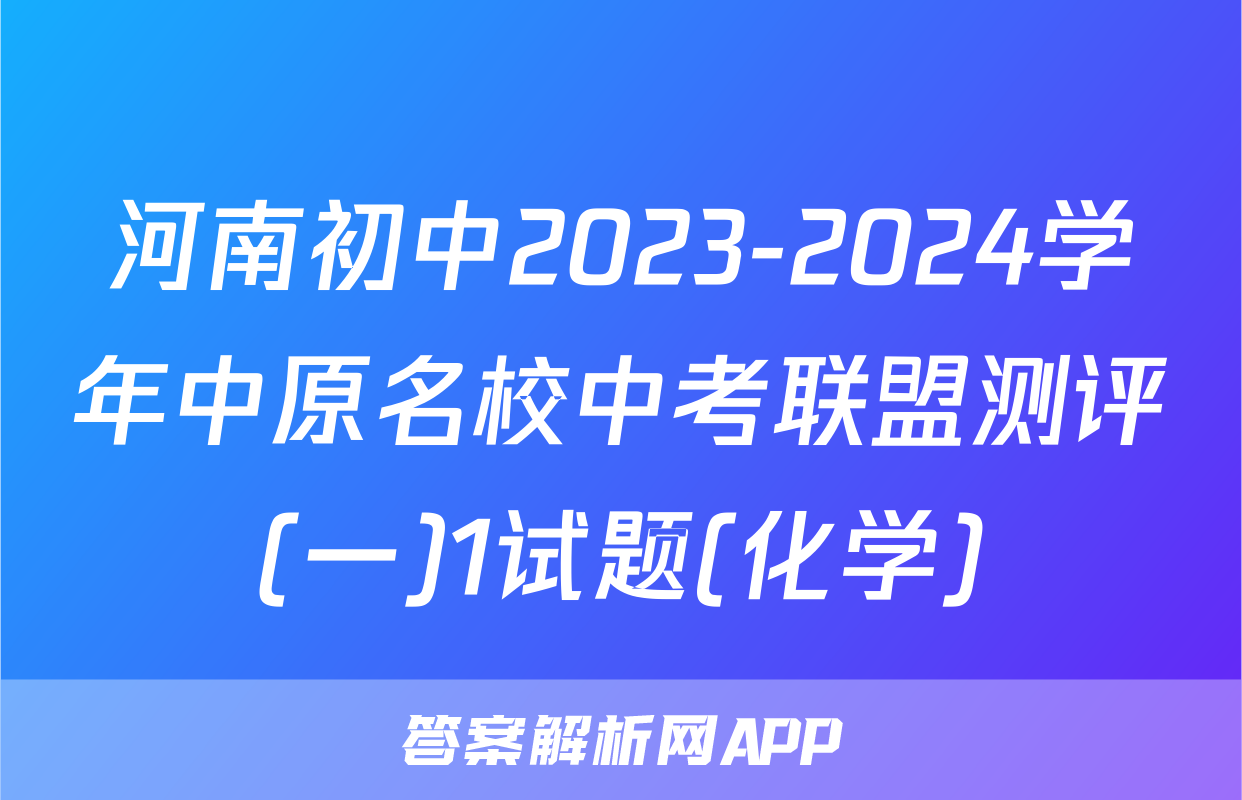 河南初中2023-2024学年中原名校中考联盟测评(一)1试题(化学)