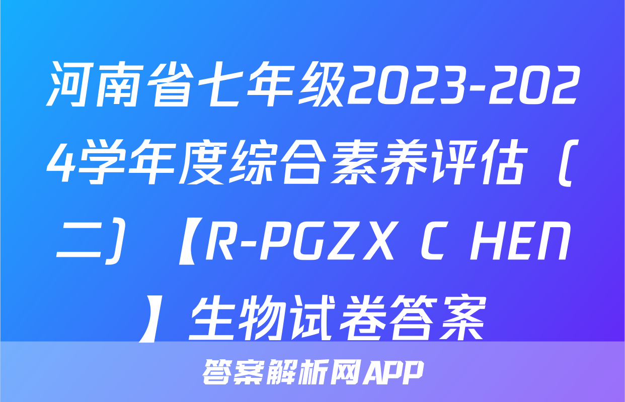 河南省七年级2023-2024学年度综合素养评估（二）【R-PGZX C HEN】生物试卷答案