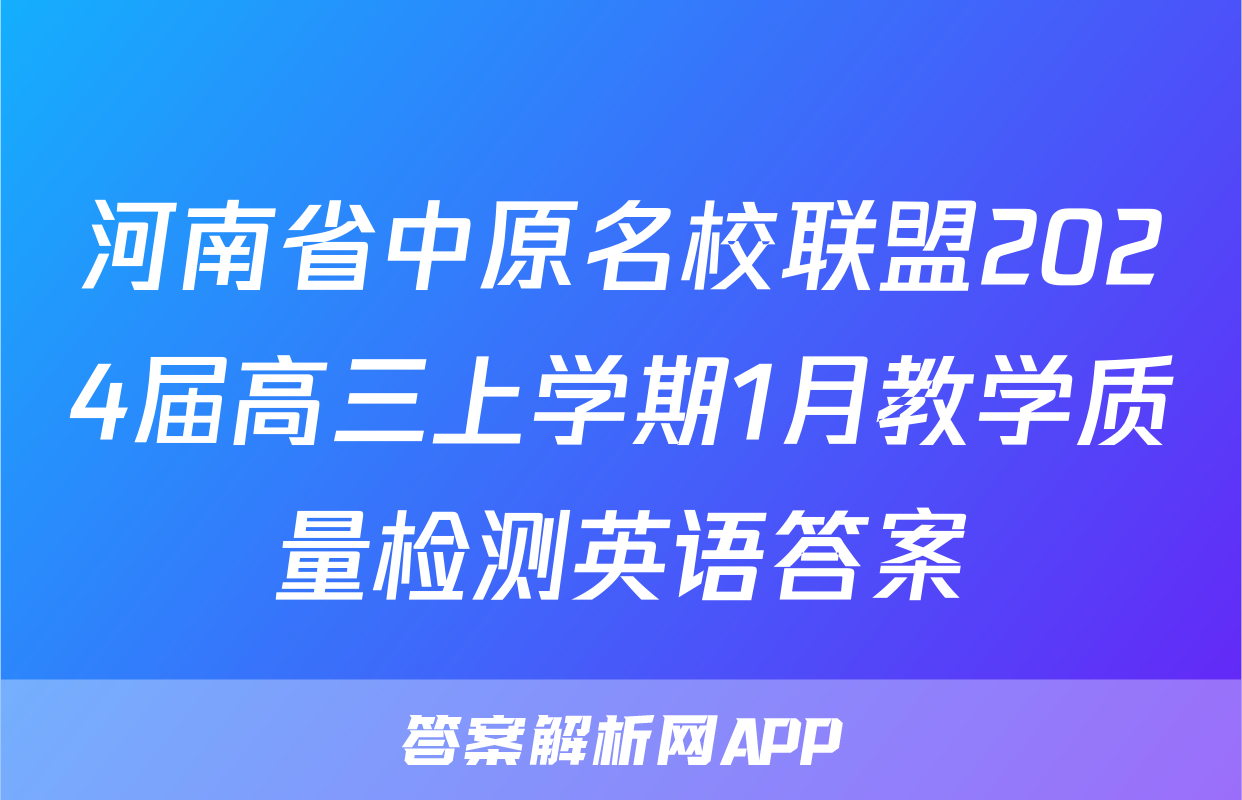河南省中原名校联盟2024届高三上学期1月教学质量检测英语答案