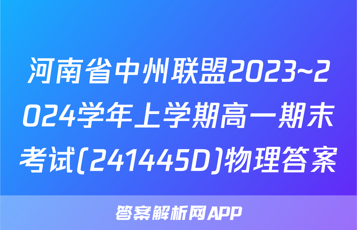 河南省中州联盟2023~2024学年上学期高一期末考试(241445D)物理答案