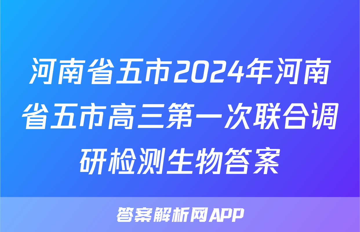 河南省五市2024年河南省五市高三第一次联合调研检测生物答案