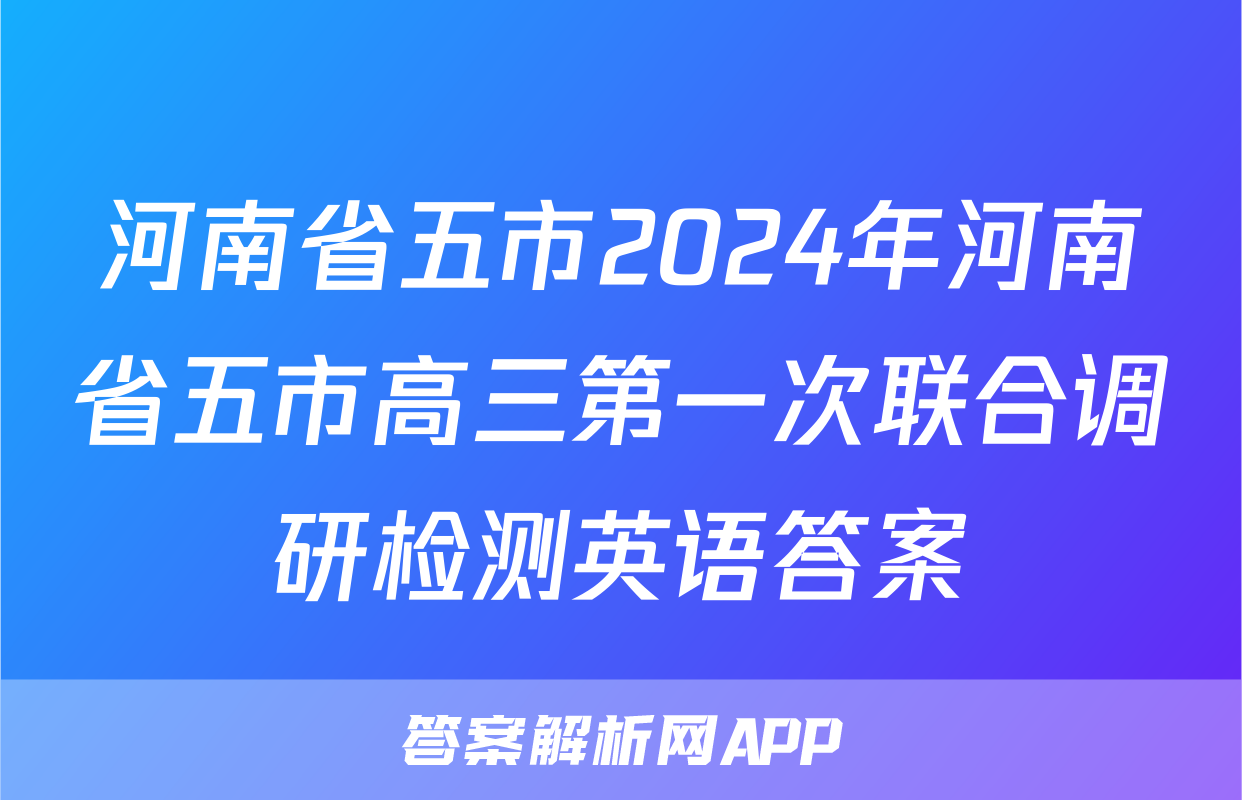 河南省五市2024年河南省五市高三第一次联合调研检测英语答案