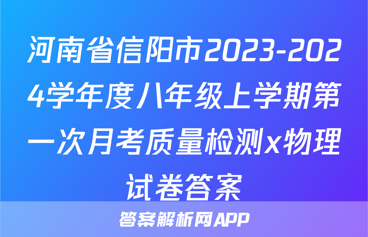 河南省信阳市2023-2024学年度八年级上学期第一次月考质量检测x物理试卷答案