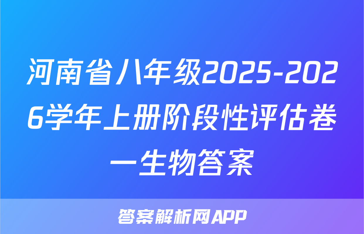 河南省八年级2025-2026学年上册阶段性评估卷一生物答案