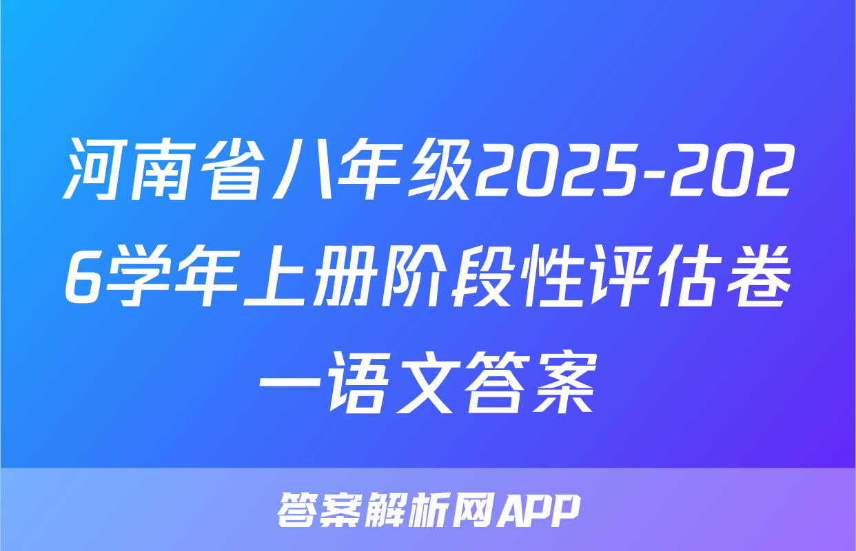 河南省八年级2025-2026学年上册阶段性评估卷一语文答案