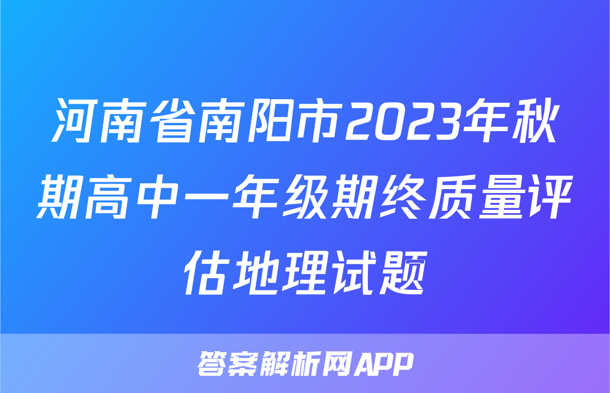 河南省南阳市2023年秋期高中一年级期终质量评估地理试题