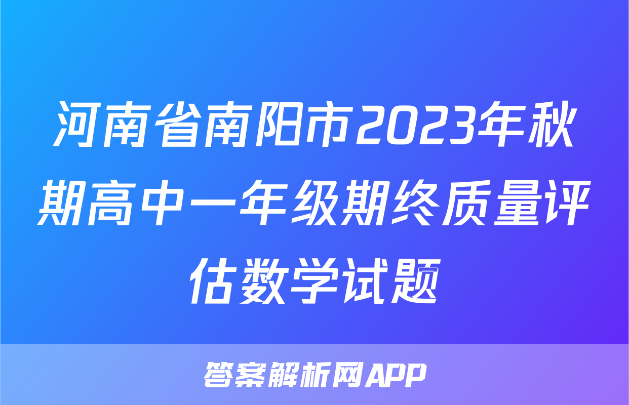 河南省南阳市2023年秋期高中一年级期终质量评估数学试题