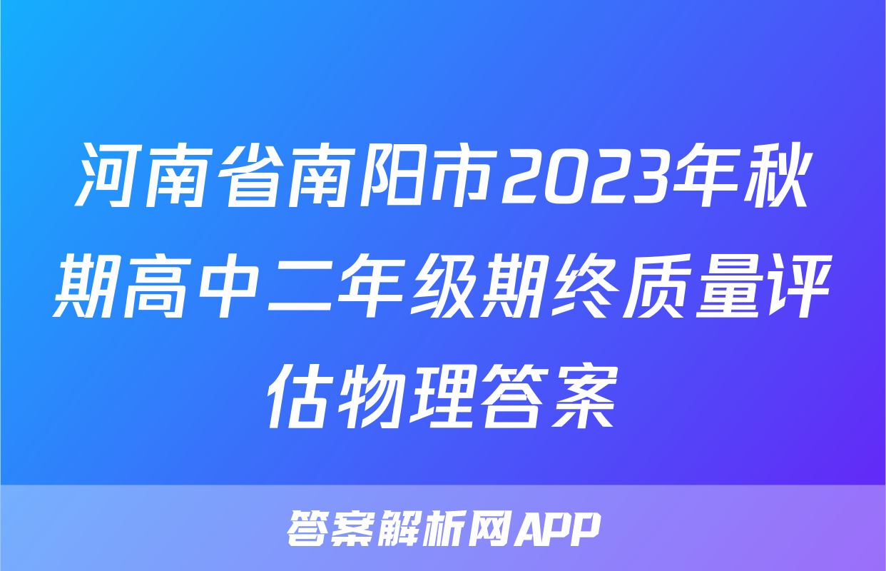 河南省南阳市2023年秋期高中二年级期终质量评估物理答案