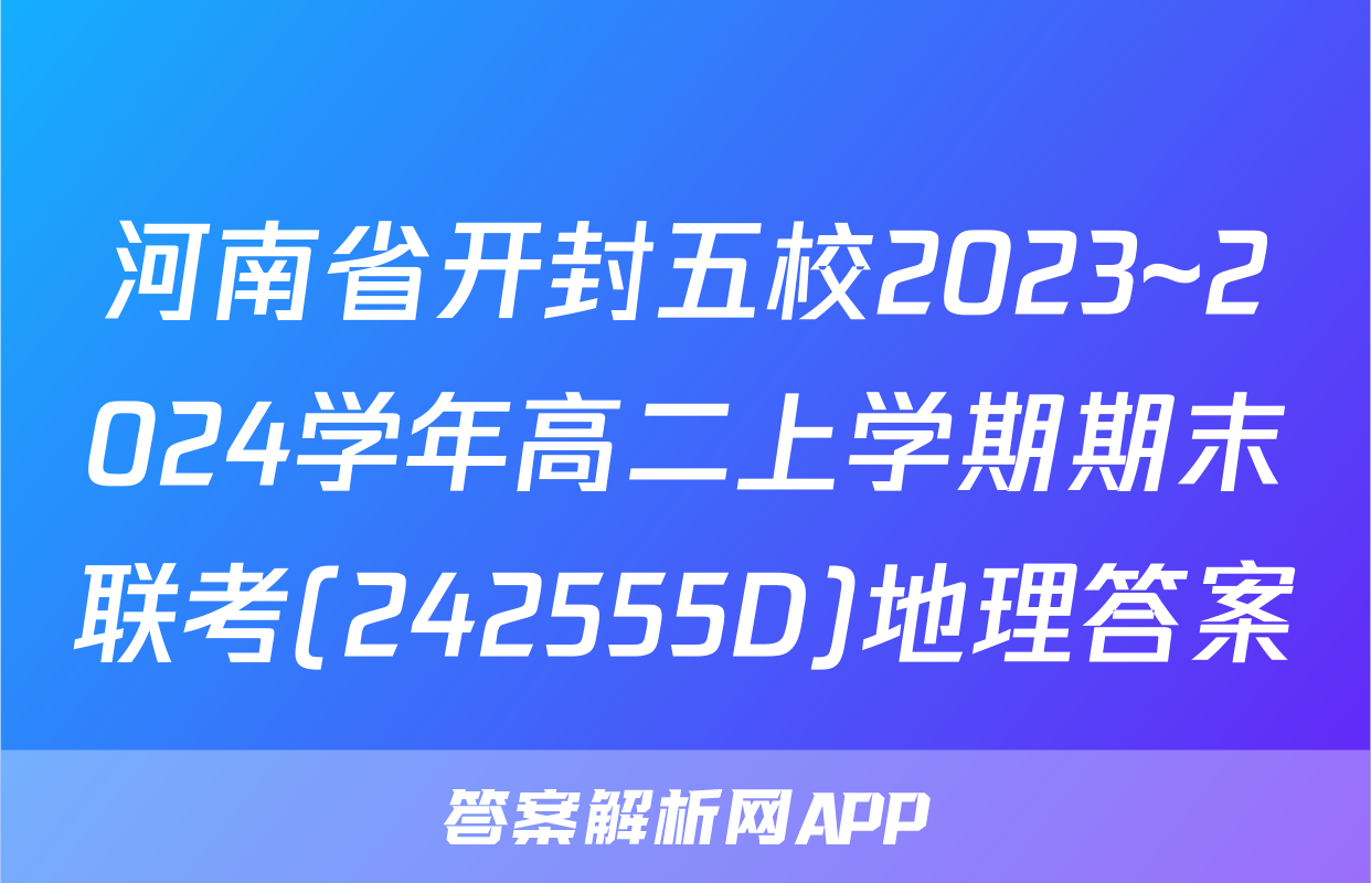 河南省开封五校2023~2024学年高二上学期期末联考(242555D)地理答案