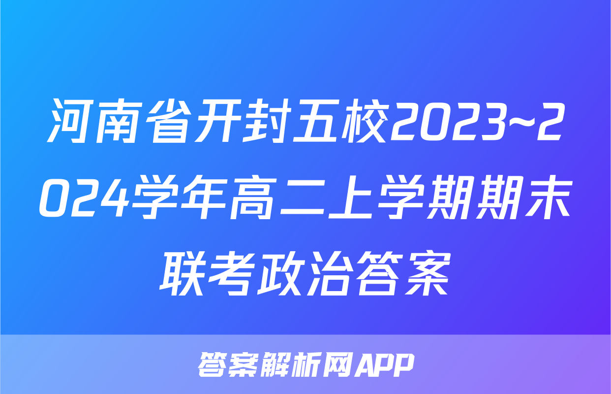 河南省开封五校2023~2024学年高二上学期期末联考政治答案