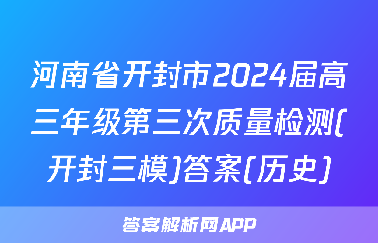 河南省开封市2024届高三年级第三次质量检测(开封三模)答案(历史)