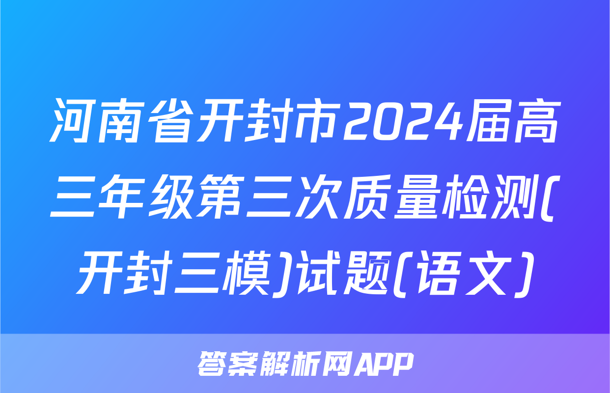 河南省开封市2024届高三年级第三次质量检测(开封三模)试题(语文)