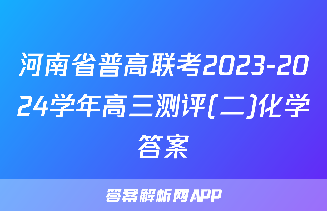 河南省普高联考2023-2024学年高三测评(二)化学答案