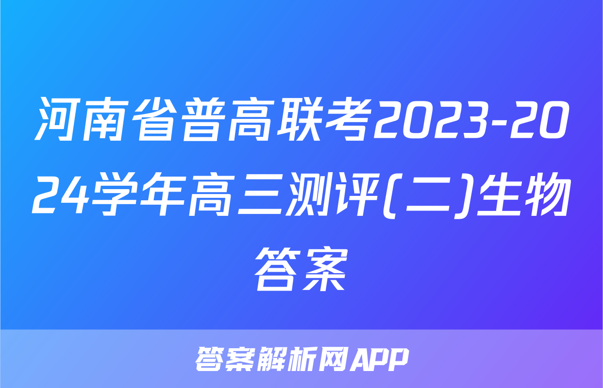 河南省普高联考2023-2024学年高三测评(二)生物答案