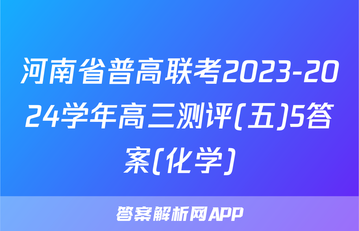 河南省普高联考2023-2024学年高三测评(五)5答案(化学)