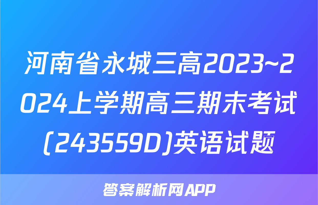 河南省永城三高2023~2024上学期高三期末考试(243559D)英语试题
