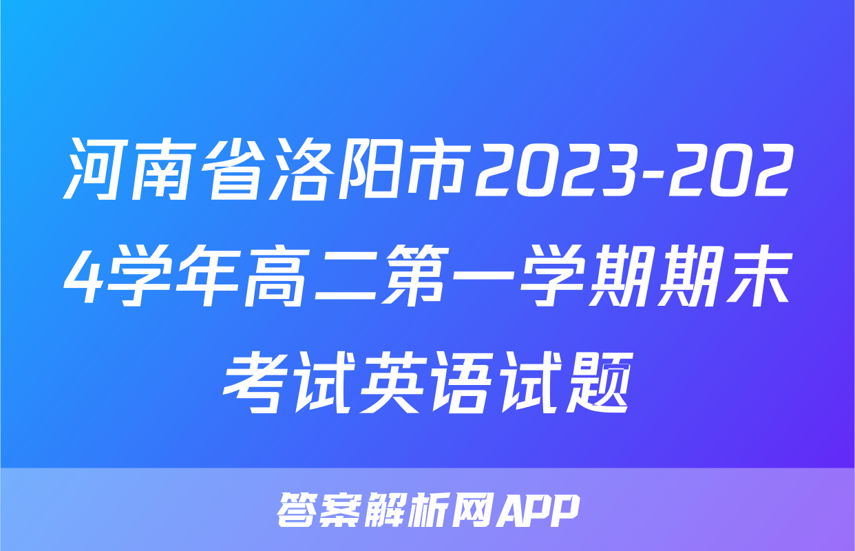 河南省洛阳市2023-2024学年高二第一学期期末考试英语试题