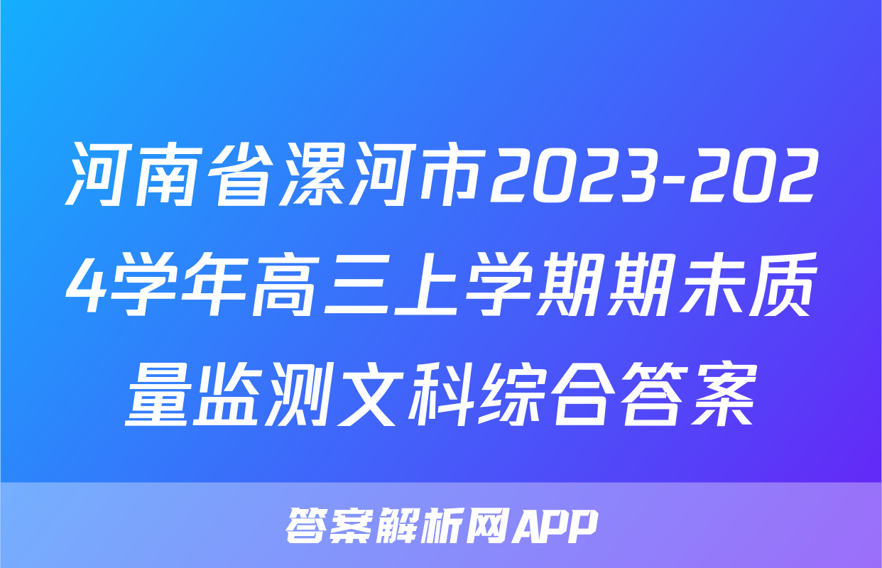 河南省漯河市2023-2024学年高三上学期期未质量监测文科综合答案