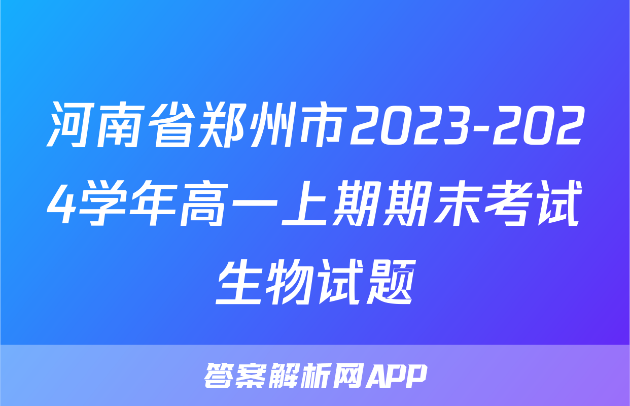 河南省郑州市2023-2024学年高一上期期末考试生物试题