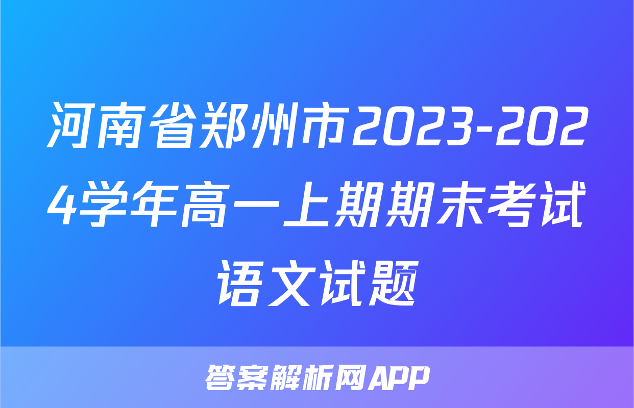 河南省郑州市2023-2024学年高一上期期末考试语文试题