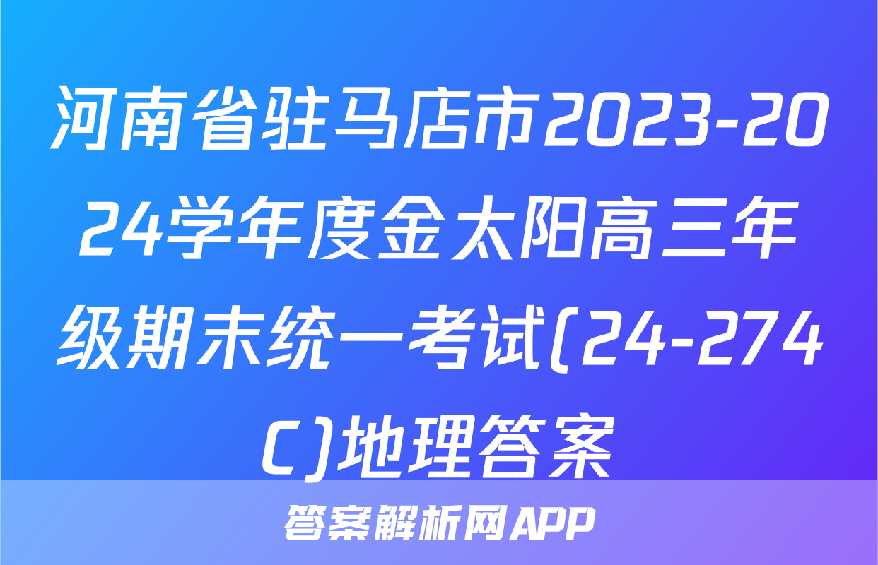 河南省驻马店市2023-2024学年度金太阳高三年级期末统一考试(24-274C)地理答案