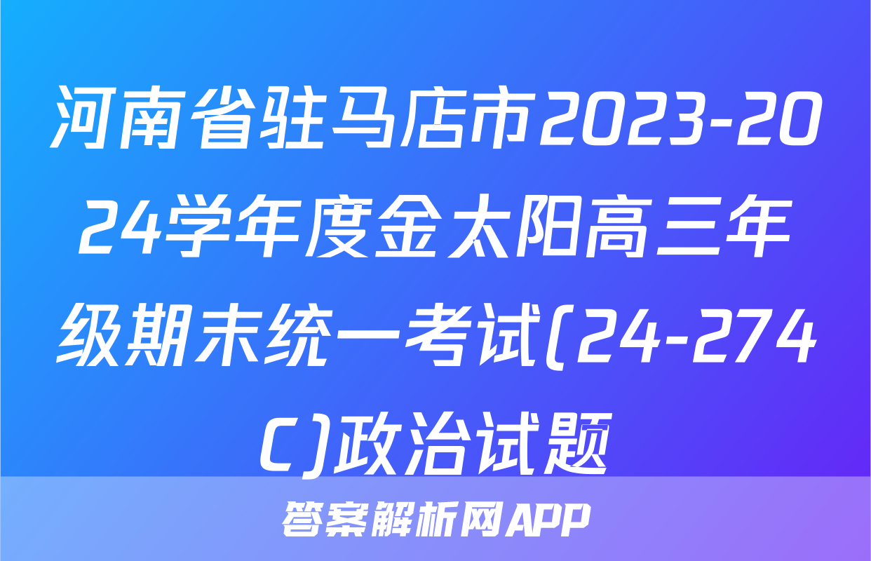 河南省驻马店市2023-2024学年度金太阳高三年级期末统一考试(24-274C)政治试题