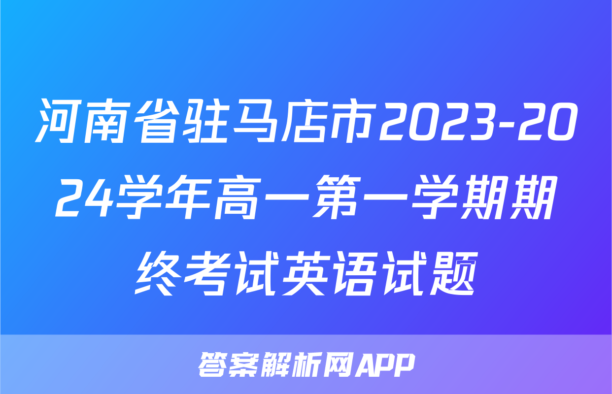 河南省驻马店市2023-2024学年高一第一学期期终考试英语试题